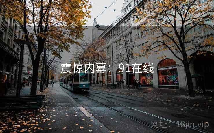 震惊内幕：91在线