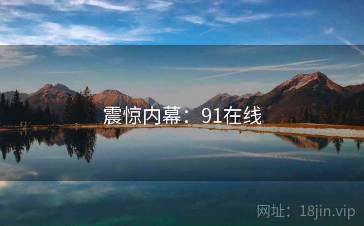 震惊内幕：91在线