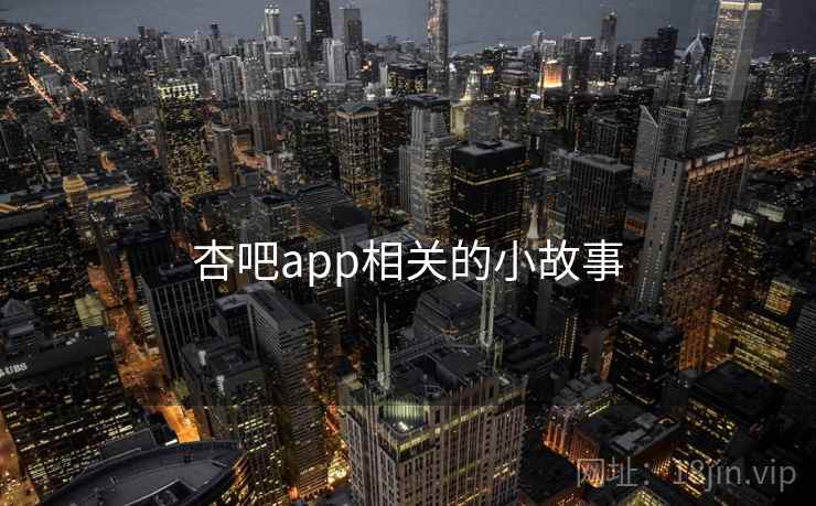 杏吧app相关的小故事