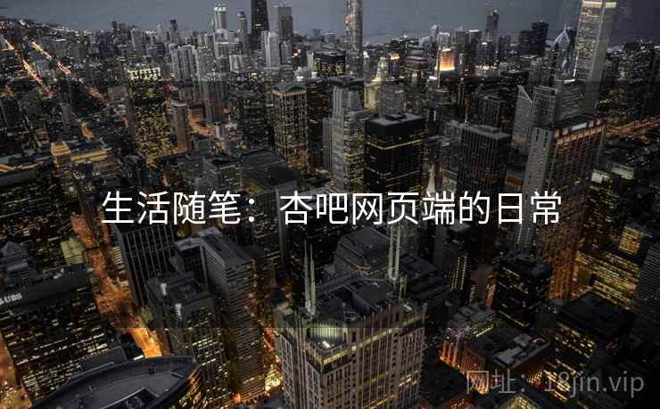 生活随笔：杏吧网页端的日常