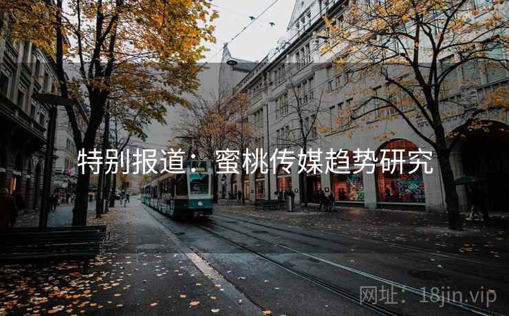 特别报道：蜜桃传媒趋势研究