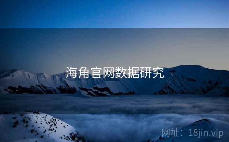 海角官网数据研究
