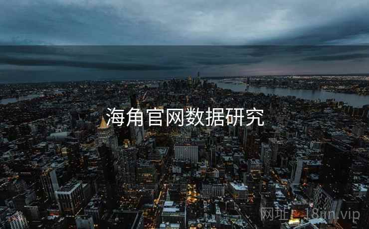 海角官网数据研究
