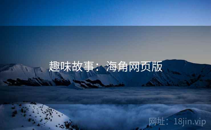 趣味故事：海角网页版