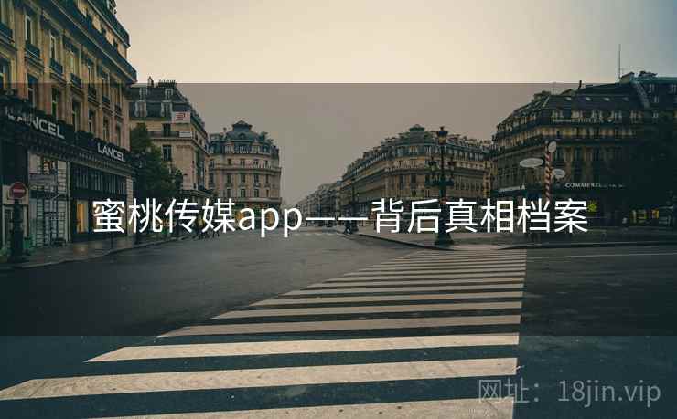 蜜桃传媒app——背后真相档案