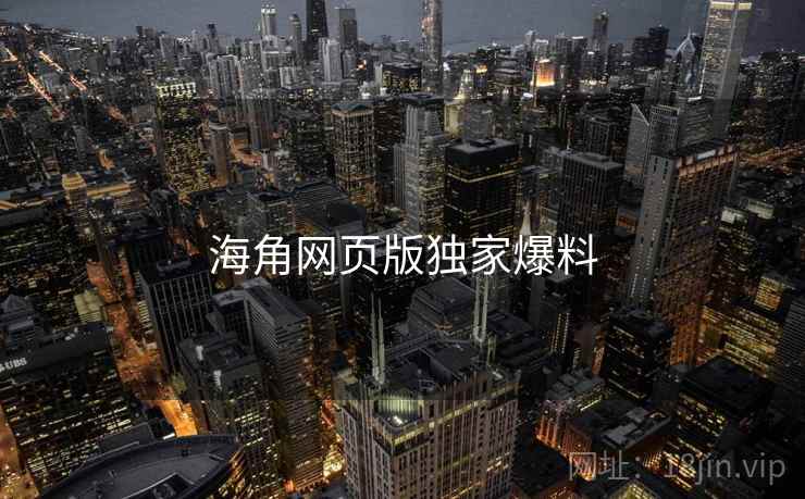 海角网页版独家爆料