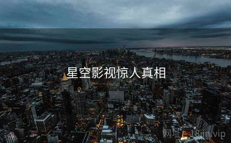星空影视惊人真相