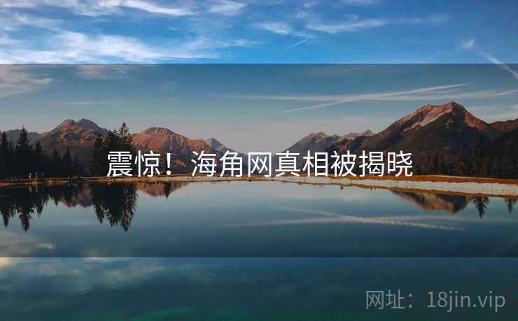 震惊！海角网真相被揭晓