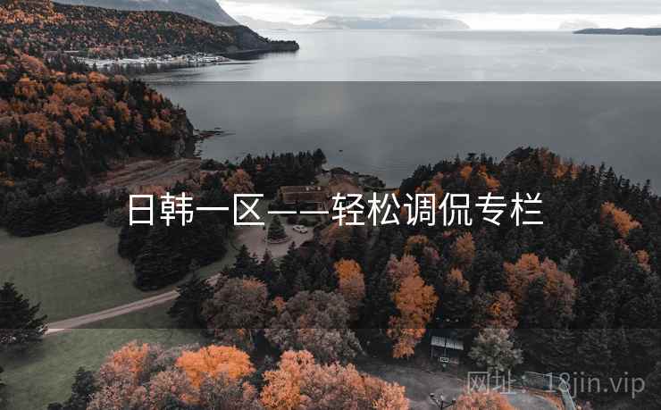 日韩一区——轻松调侃专栏