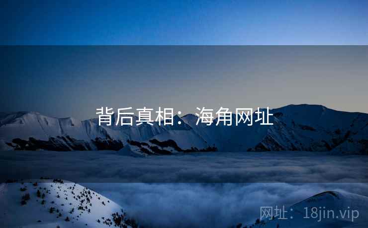 背后真相：海角网址