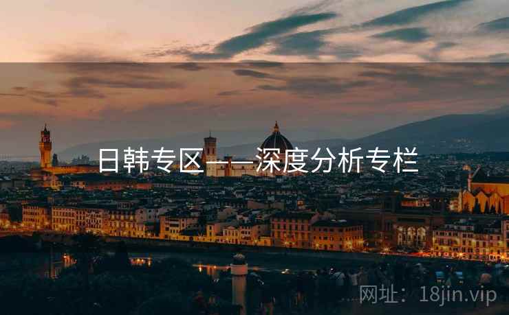 日韩专区——深度分析专栏