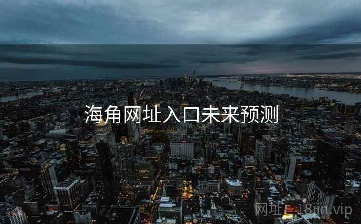 海角网址入口未来预测