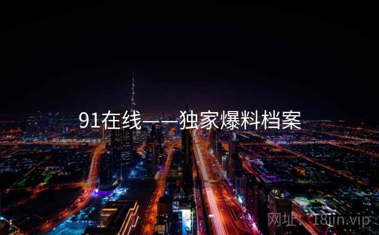 91在线——独家爆料档案