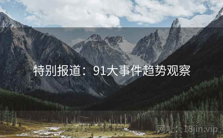 特别报道：91大事件趋势观察