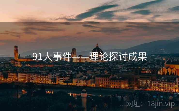 91大事件——理论探讨成果