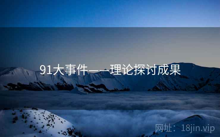 91大事件——理论探讨成果