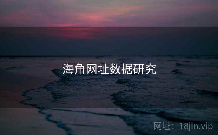 海角网址数据研究 海角网址数据研究