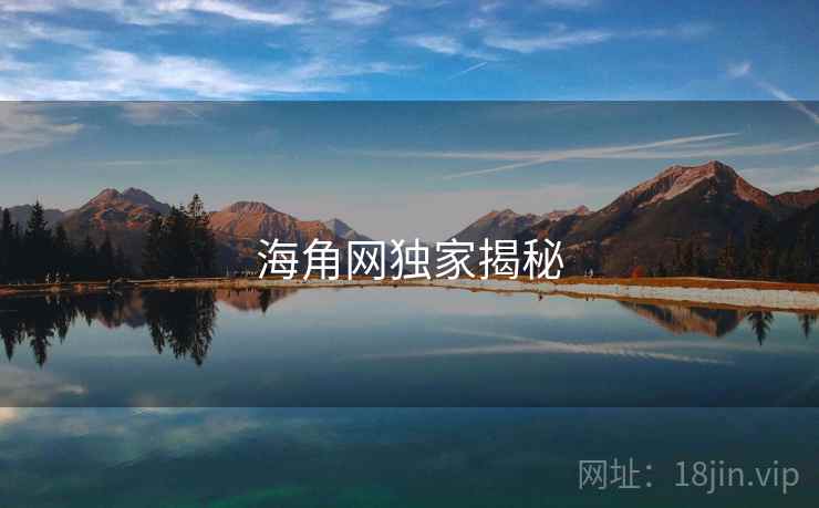 海角网独家揭秘