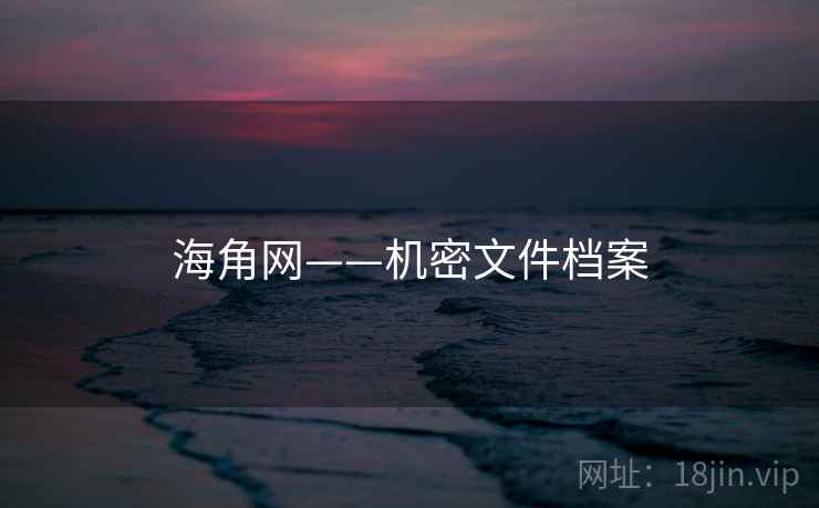 海角网——机密文件档案 海角网——机密文件档案