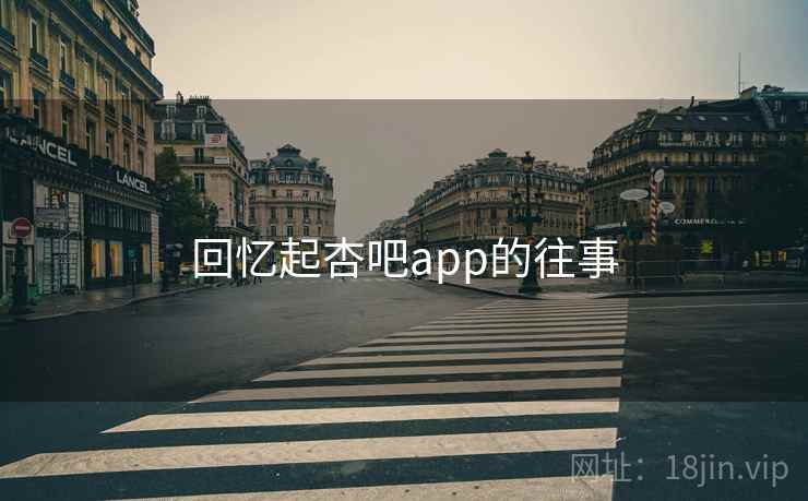 回忆起杏吧app的往事 回忆起杏吧app的往事